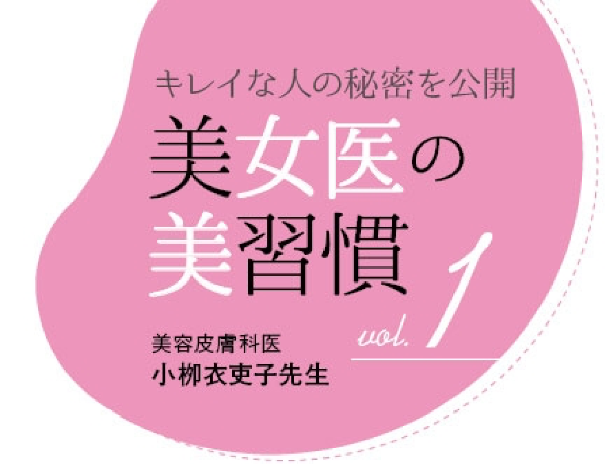 キレイな人の秘密を公開 美女医の美習慣1 美容皮膚科医 小柳衣吏子先生