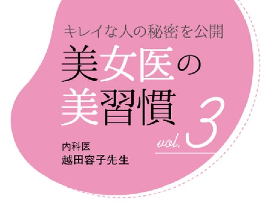 キレイな人の秘密を公開 美女医の美習慣3 内科医 越田容子先生