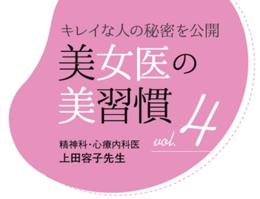 キレイな人の秘密を公開　美女医の美習慣4　精神科・心療内科医　上田容子先生