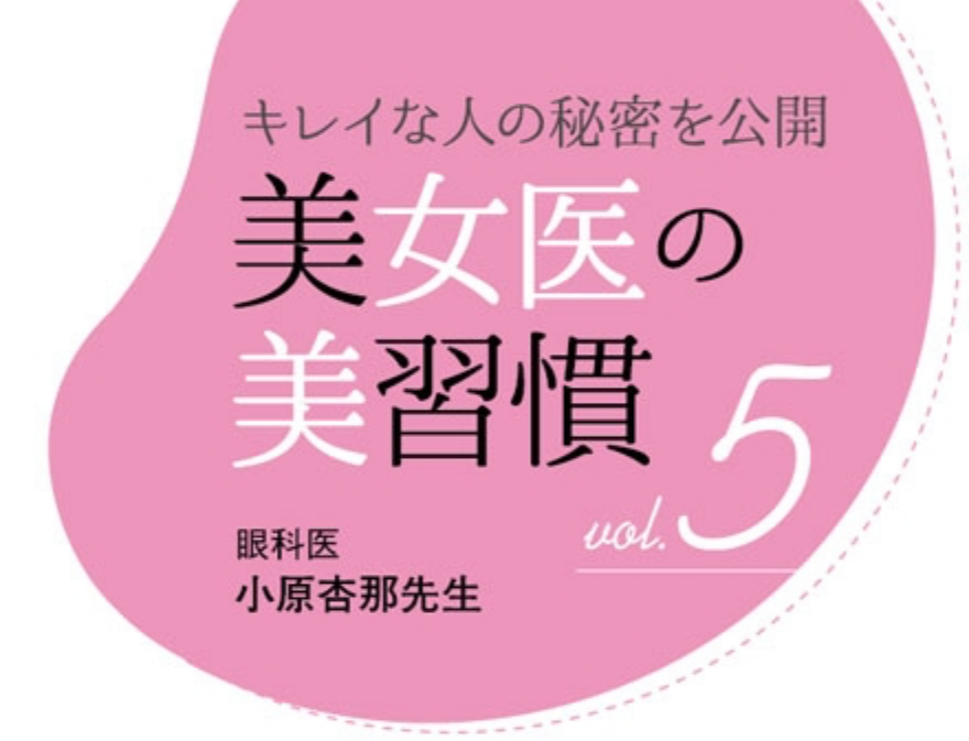 キレイな人の秘密を公開　美女医の美習慣5　眼科医　小原杏那先生