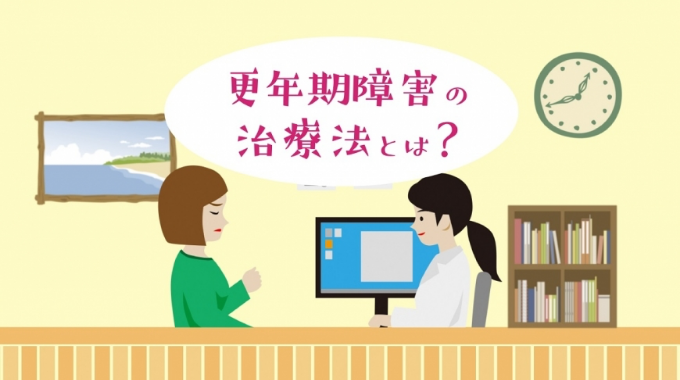 【その2】治療編「輝くのはこれから！～人生のターニングポイント、更年期を上手に過ごしましょう～」