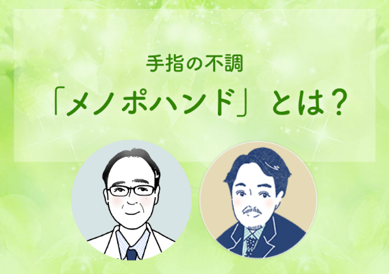「メノポハンド」とは？ 酒井 昭典 先生 平瀬 雄一 先生