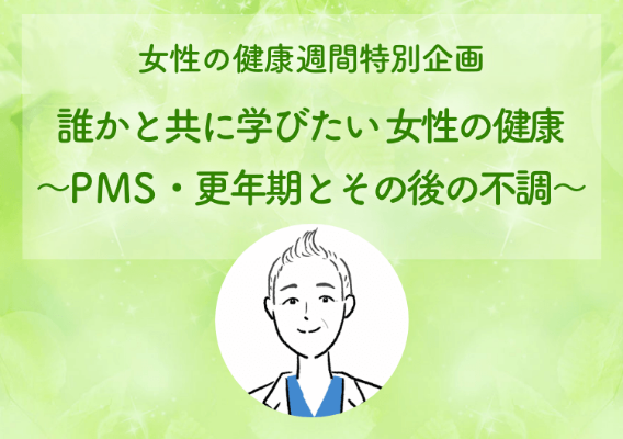 女性の健康週間特別企画誰かと共に学びたい 女性の健康～PMS・更年期とその後の不調～高尾 美穂 先生