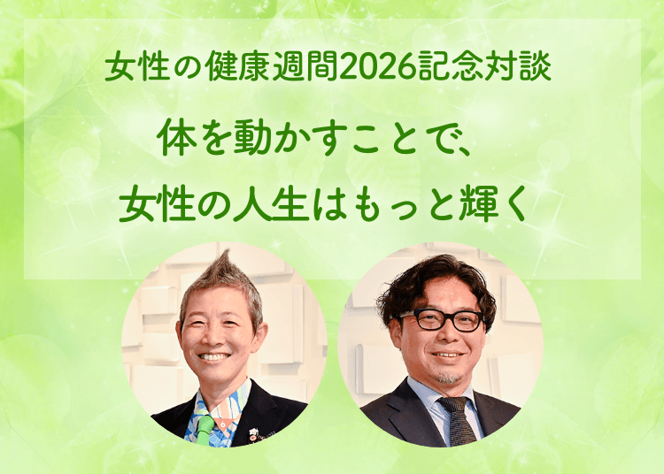 女性の健康週間2026記念対談 体を動かすことで、女性の人生はもっと輝く