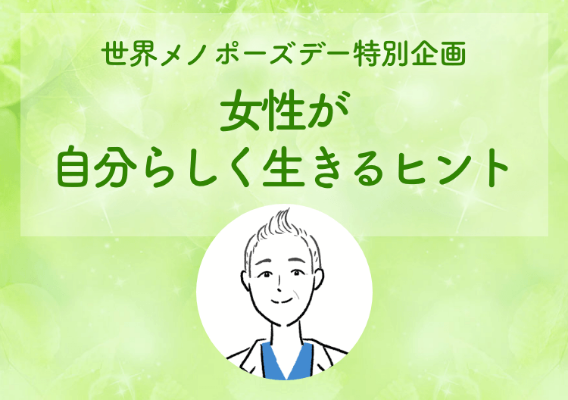 女性が自分らしく生きるヒント 高尾 美穂 先生