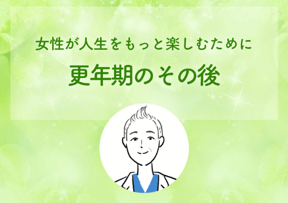 女性が人生をもっと楽しむために更年期のその後 高尾 美穂 先生