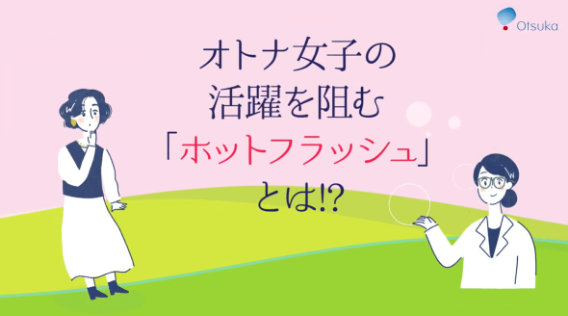 ホットフラッシュ編