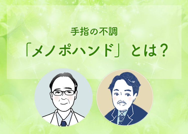 「メノポハンド」とは？ 酒井 昭典 先生 平瀬 雄一 先生
