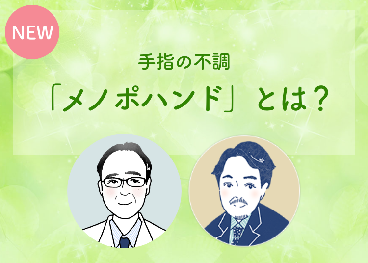 「メノポハンド」とは？ 酒井 昭典 先生 平瀬 雄一 先生