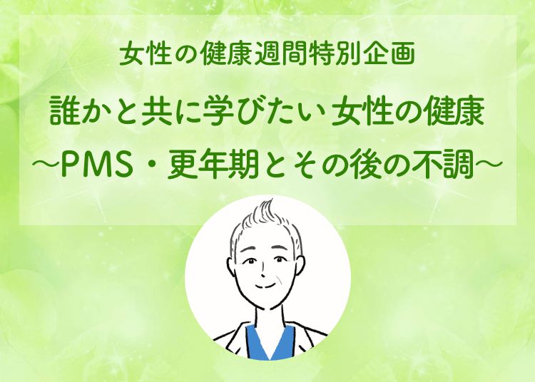 女性の健康週間特別企画誰かと共に学びたい 女性の健康～PMS・更年期とその後の不調～高尾 美穂 先生