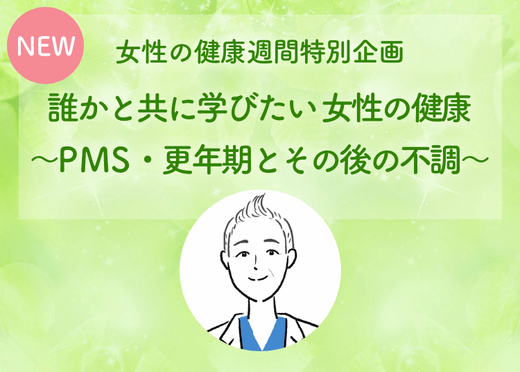 女性の健康週間特別企画誰かと共に学びたい 女性の健康～PMS・更年期とその後の不調～高尾 美穂 先生