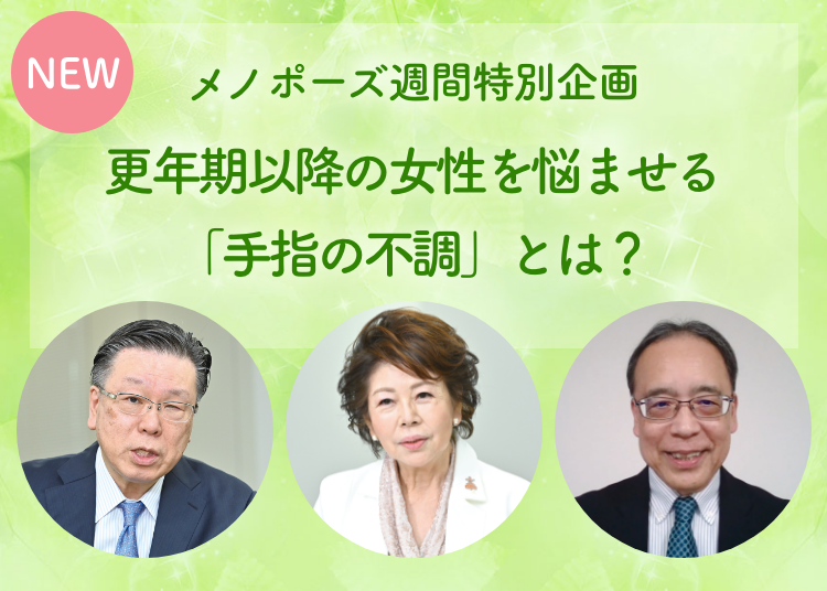 メノポーズ週間特別企画 更年期以降の女性を悩ませる「手指の不調」とは？を掲載いたしました。日本女性医学学会理事長 髙松 潔 先生 女性の健康とメノポーズ協会理事長 三羽良枝さん 酒井 昭典 先生