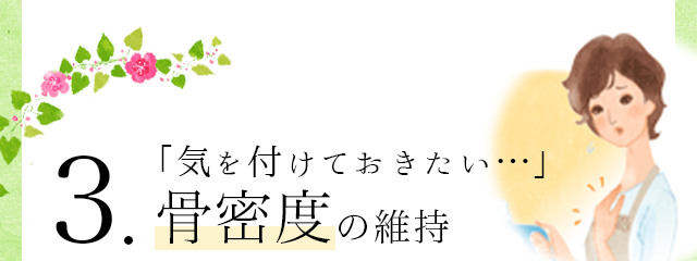 3.「気をつけておきたい・・・」骨密度の維持