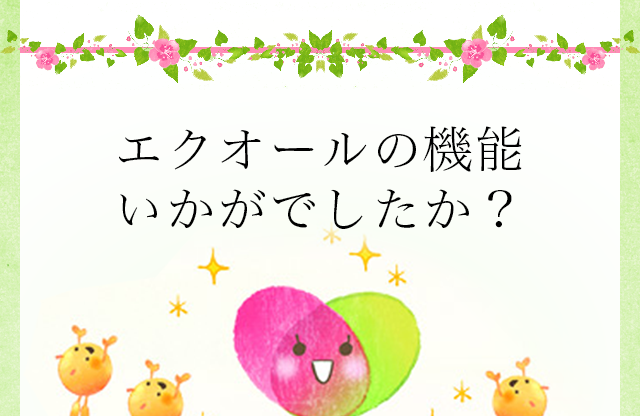 エクオールの機能いかがでしたか？