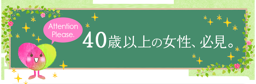 40歳以上の女性、必見。