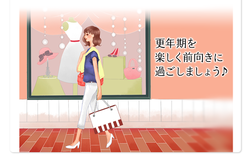 更年期を楽しく前向きに過ごしましょう♪