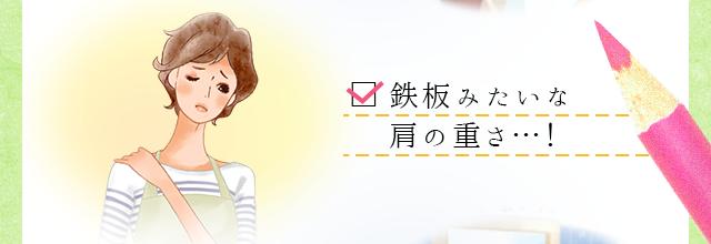 鉄板みたいな肩の重さ・・・！