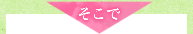 そこで