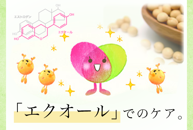 「エクオール」でのケア。
