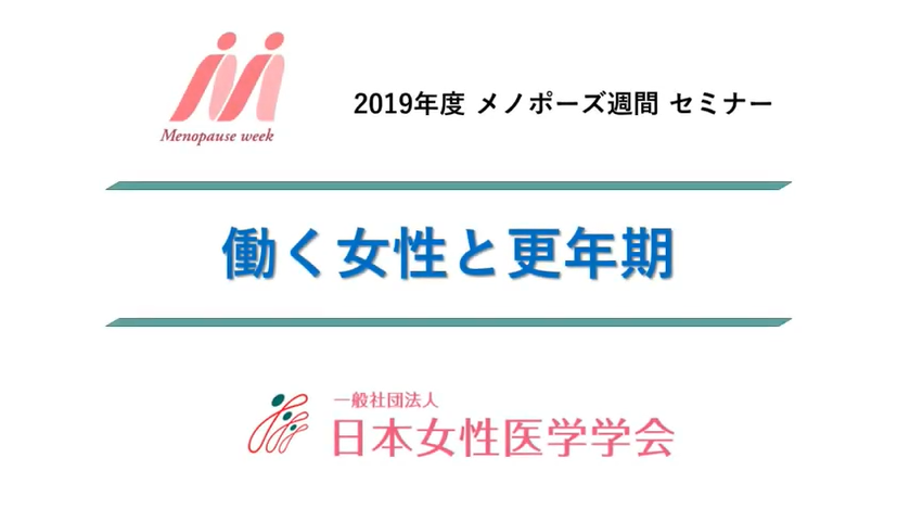【制作】日本女性医学学会　2019年度「メノポーズ週間」啓発動画