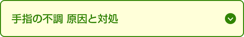 手指の不調 原因と対処