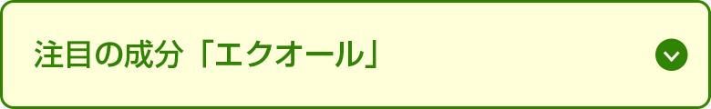 注目の成分「エクオール」