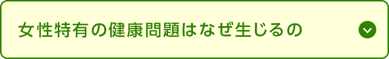 女性特有の健康問題はなぜ生じるの