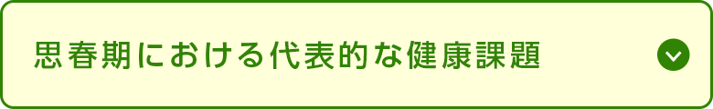 思春期における代表的な健康課題