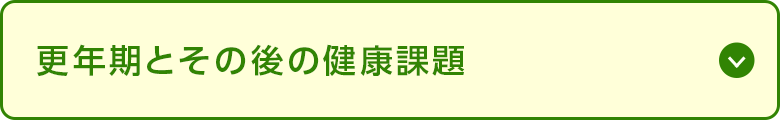 更年期とその後の健康課題