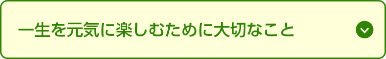 一生を元気に楽しむために大切なこと