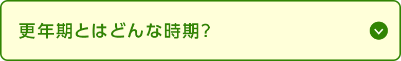 更年期とはどんな時期？