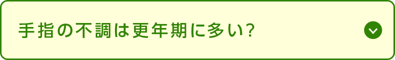 手指の不調は更年期に多い？