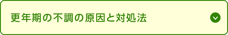 更年期の不調の原因と対処法
