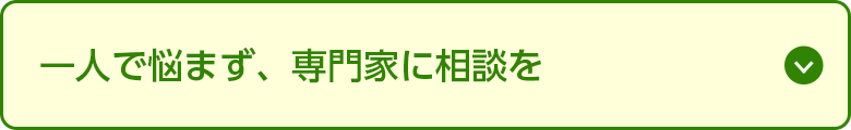 一人で悩まず、専門家に相談を