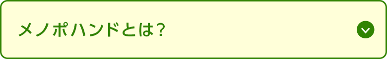 メノポハンドとは