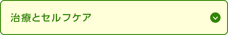 治療とセルフケア