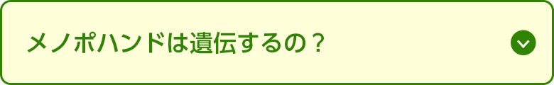メノポハンドは遺伝するの？