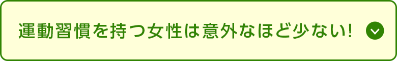 運動習慣を持つ女性は意外なほど少ない！