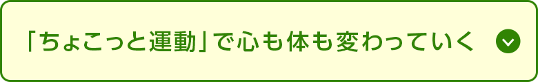 「ちょこっと運動」で心も体も変わっていく