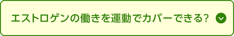 エストロゲンの働きを運動でカバーできる？