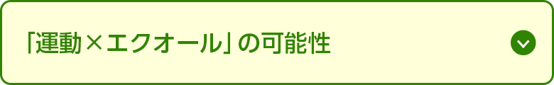「運動×エクオール」の可能性