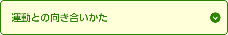 運動との向き合いかた