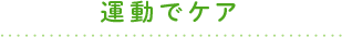 運動でケア