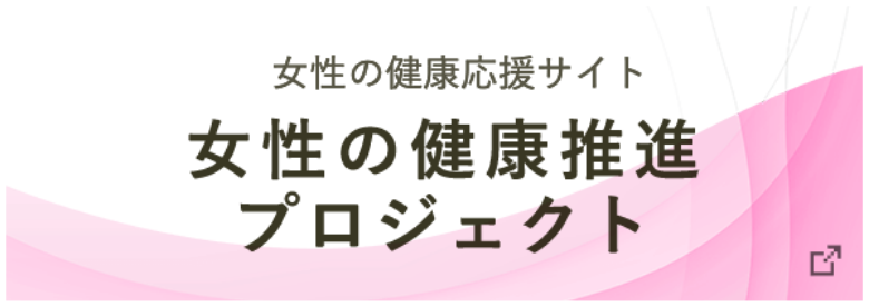 女性の健康推進プロジェクト