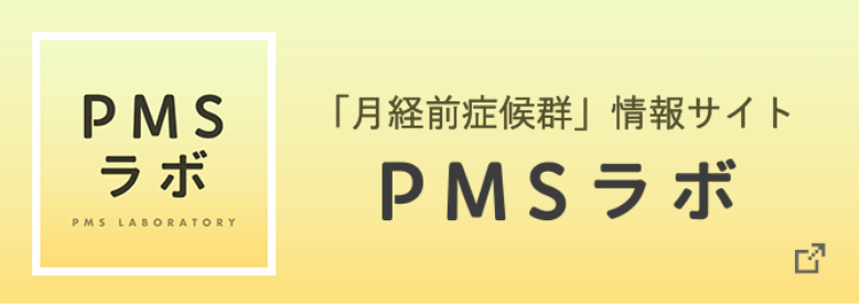 PMSラボ