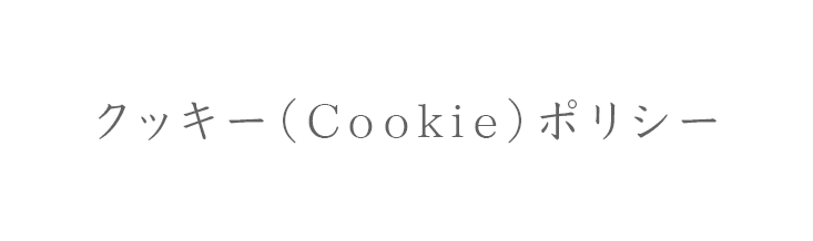 クッキー（Cookie）ポリシー